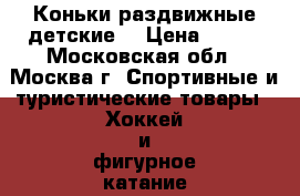 Коньки раздвижные детские. › Цена ­ 800 - Московская обл., Москва г. Спортивные и туристические товары » Хоккей и фигурное катание   